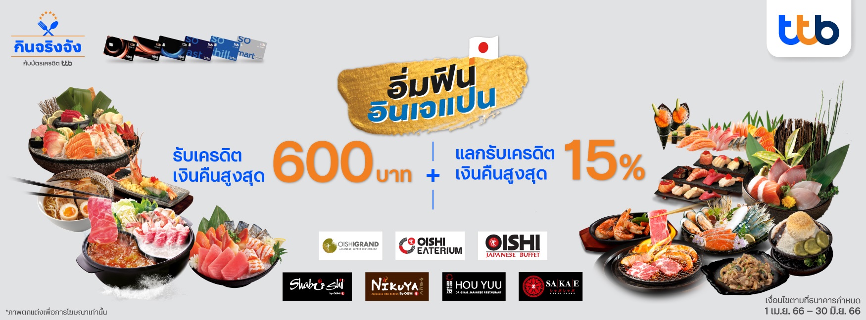 โปรโมชั่นบัตรเครดิต ttb “อิ่มฟินอินเจแปน” (รับเครดิตเงินคืนสูงสุด 600 บาท + แลกรับเครดิตเงินคืนสูงสุด 15%)